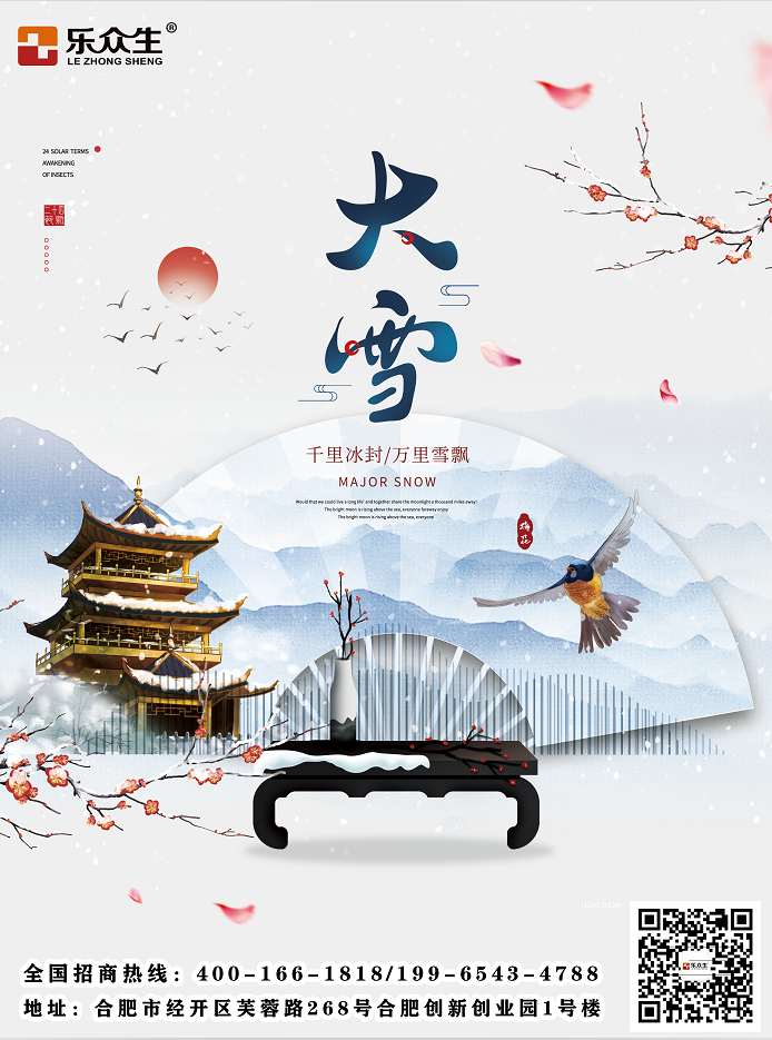 云雪度闲愁 岁岁乐无忧 | 乐众生—全国火热招商中 